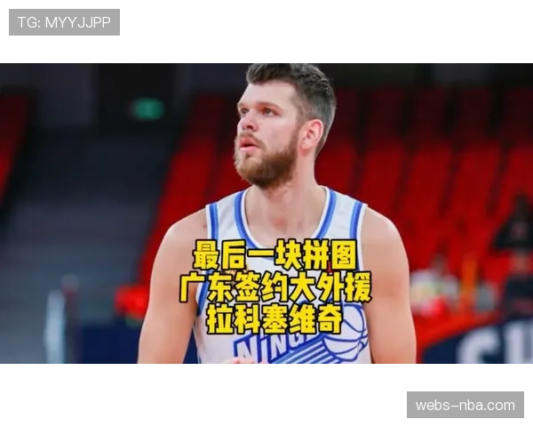 拉科塞维奇预计21日启程，大概率赶得上常规赛最后一场比赛