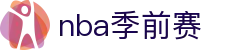 ​​2025赛季NBA季前赛直播_NBA季前赛高清视频直播​​